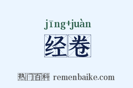 经卷是什么意思的图片